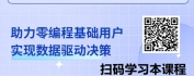 【线上视频课】智能驱动，高效决策-AI赋能数据分析