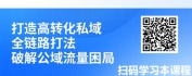 【线上视频课】私域篇章：腾讯数字生态全域运营心法