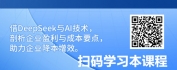 【线上视频课】DeepSeek + AI 提升盈利能力与成本降本策略