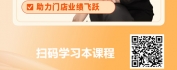 【线上视频课】门店运营核心-如何制定和达成业绩目标
