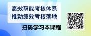 【线上视频课】目标绩效管理：从系统规划到高效执行