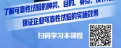 【线上视频课】多角度认识全寿命周期可靠性试验提升试验效果