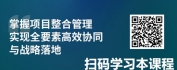 【线上视频课】纵横合一：项目整合管理决胜之道