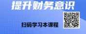 【线上视频课】向财务要利润：财务知识与管理抓手