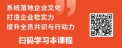 【线上视频课】企业文化落地-打造企业软实力